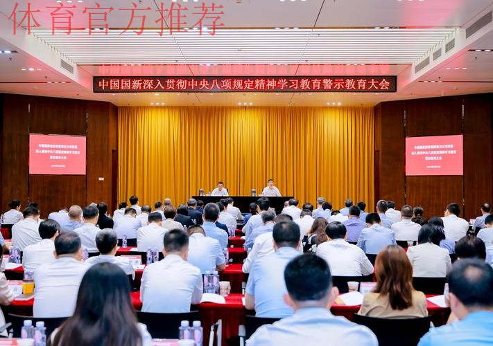 国家体育总局篮球中心中国篮球协会联合党委召开深入贯彻中央八项规定精神学