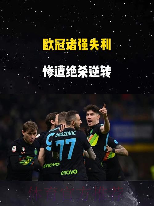 随着国米1-2被马竞绝杀,阿森纳3-1胜拜仁,欧冠最新晋级形势出炉 随着国米1-2被马竞绝杀,阿森纳3-1胜拜仁,欧冠最新晋级形势出炉
